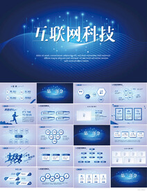 蓝色大气互联网科技总结PPT