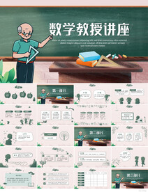 卡通创意数学教授讲座动态PPT