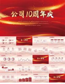 红色喜庆公司10周年庆ppt