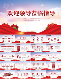 热烈欢迎上级领导莅临指导PPT