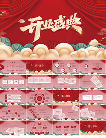 红色喜庆开业盛典活动策划PPT