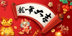 龙年大吉