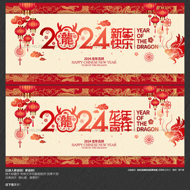 2024龙年吉祥 新年快乐海报
