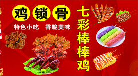 鸡锁骨 七彩棒棒