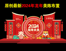 2024龙年新年美陈