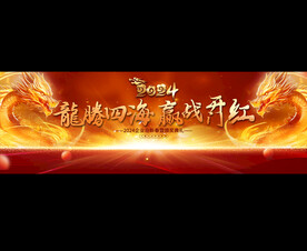 2024年会宽屏展板