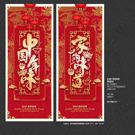 2024年家的味道 中国年味