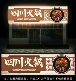 火锅门头