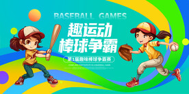 棒球争霸广告展板背景墙壁画设计
