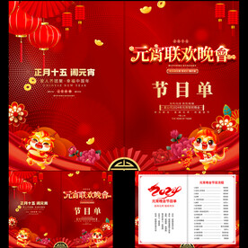 2024年元宵晚会节目单