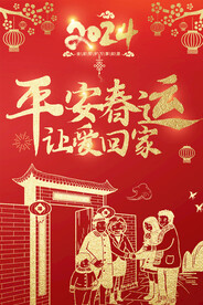 平安春运海报