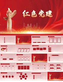 红色党支部党建党政动态ppt