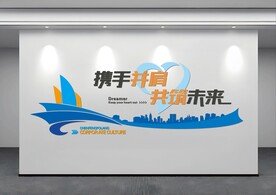 携手并肩 共创未来