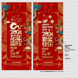 2024龙年吉祥 新年快乐展板