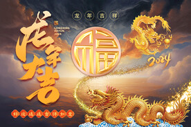 龙年大吉飞龙在天吉祥如意图