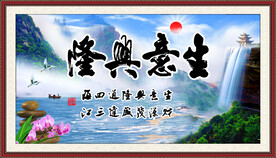 生意兴隆