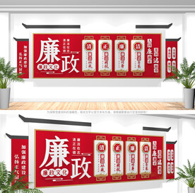 廉政文化墙