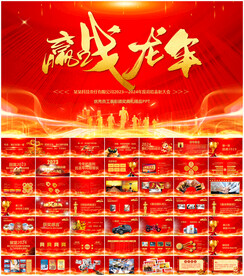 2024企业年会PPT模板