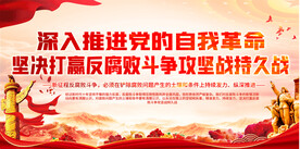 推进党的自我革命展板