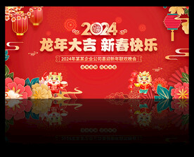 龙年新春舞台背景