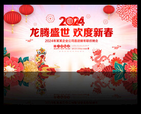 龙年新春晚会舞台背景