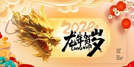 新年展板海报