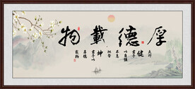 厚德载物 