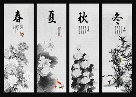 春夏秋冬