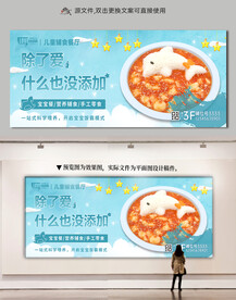 儿童辅食展板