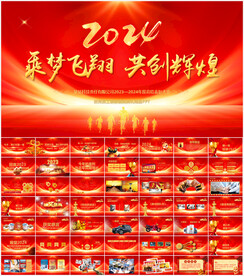 2024企业年会PPT