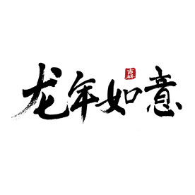 龙年如意手写字毛笔字