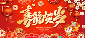 2024龙年