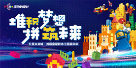 积木主题展板