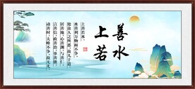 上善若水