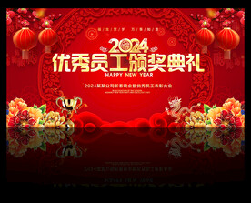 优秀员工颁奖典礼