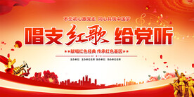 红歌比赛展板