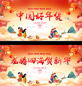 2024年货促销展板