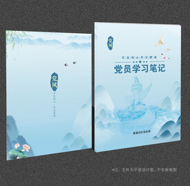 党员学习笔记