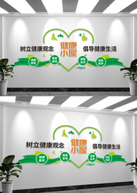 健康小屋文化墙标语