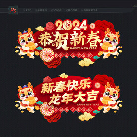 龙年新春吊旗
