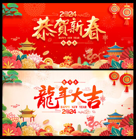 2024龙年海报