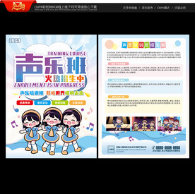 声乐培训宣传单