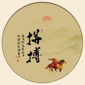 拼搏书法字画装饰画