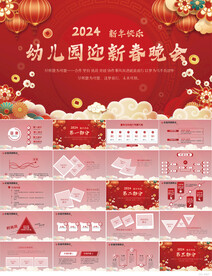 红色喜庆幼儿园迎新春晚会PPT