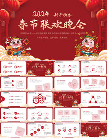 2024春节联欢晚会年会PPT