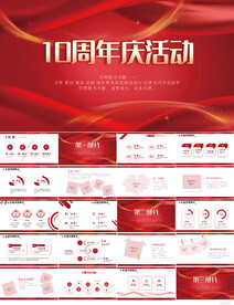 红色喜庆公司10周年庆ppt