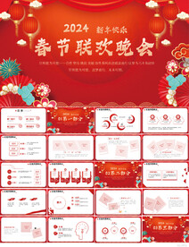 2024春节联欢晚会年会PPT
