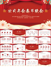 红色喜庆公司年会春节晚会PPT