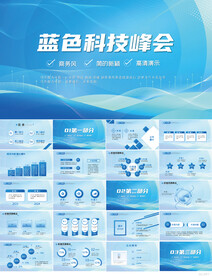 蓝色科技信息化峰会商务PPT