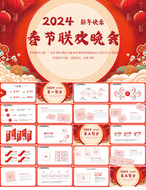 2024春节联欢晚会年会PPT